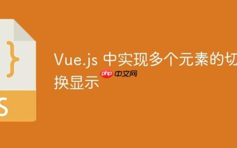Vue.js 中实现多个元素的切换显示
