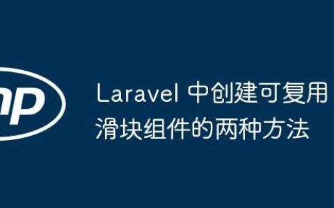 Laravel 中创建可复用滑块组件的两种方法
