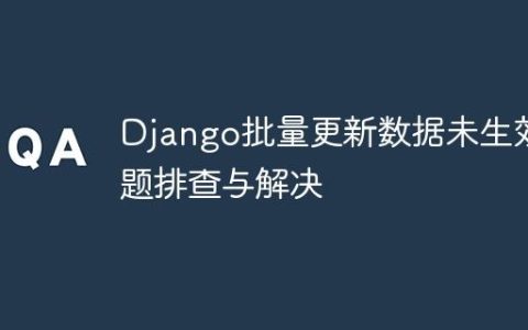 Django批量更新数据未生效问题排查与解决
