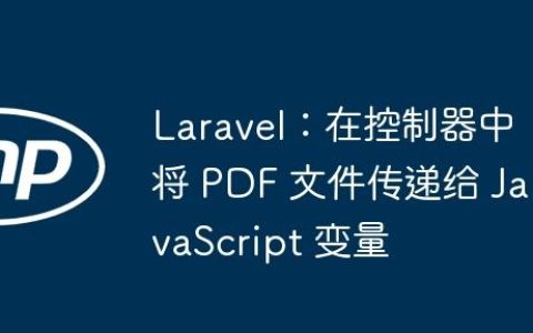 Laravel：在控制器中将 PDF 文件传递给 JavaScript 变量