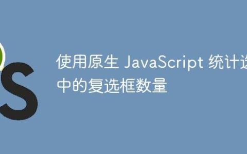 使用原生 JavaScript 统计选中的复选框数量