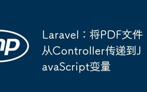 Laravel：将PDF文件从Controller传递到JavaScript变量