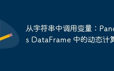 从字符串中调用变量：Pandas DataFrame 中的动态计算