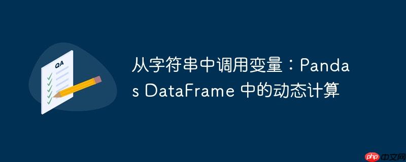 从字符串中调用变量:pandas dataframe 中的动态计算