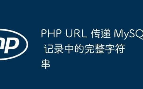PHP URL 传递 MySQL 记录中的完整字符串