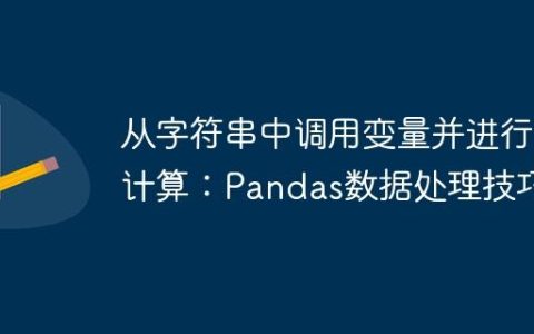 从字符串中调用变量并进行计算：Pandas数据处理技巧
