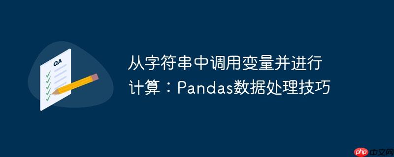 从字符串中调用变量并进行计算:pandas数据处理技巧