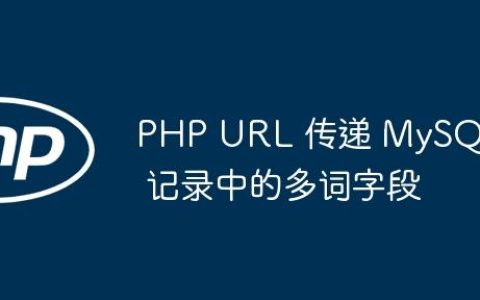 PHP URL 传递 MySQL 记录中的多词字段