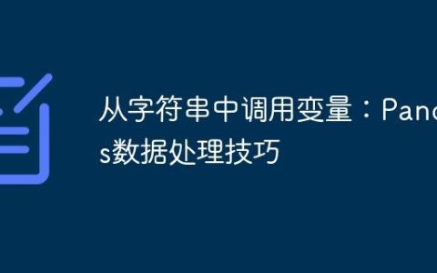 从字符串中调用变量：Pandas数据处理技巧