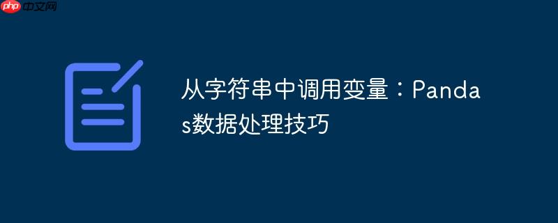 从字符串中调用变量:pandas数据处理技巧