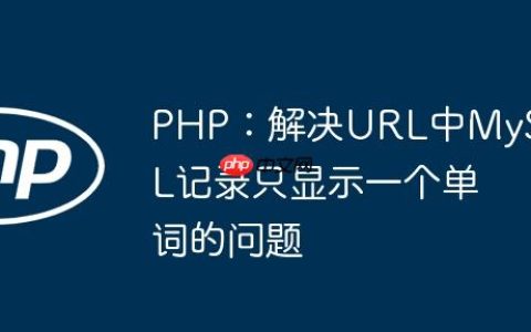 PHP：解决URL中MySQL记录只显示一个单词的问题