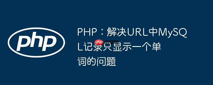 php:解决url中mysql记录只显示一个单词的问题