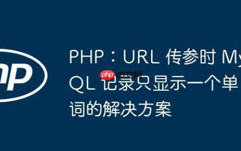 PHP：URL 传参时 MySQL 记录只显示一个单词的解决方案