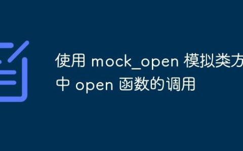 使用 mock_open 模拟类方法中 open 函数的调用