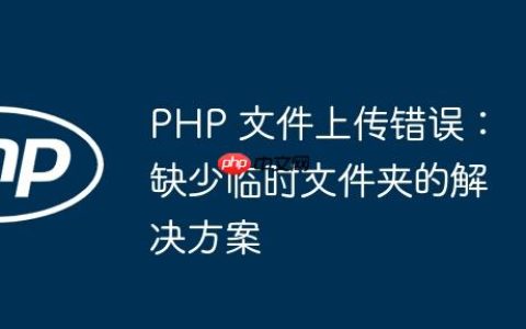 PHP 文件上传错误：缺少临时文件夹的解决方案