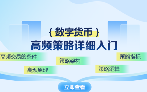 币圈量化交易揭秘：一文带你读懂币圈量化投资策略
