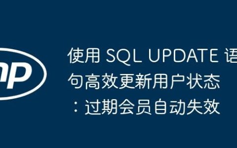 使用 SQL UPDATE 语句高效更新用户状态：过期会员自动失效