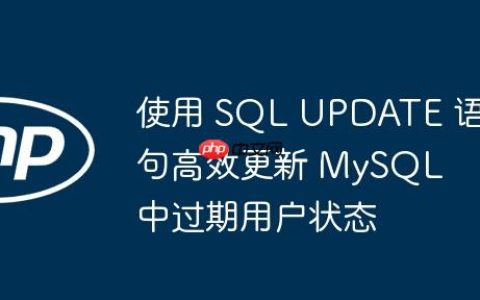 使用 SQL UPDATE 语句高效更新 MySQL 中过期用户状态