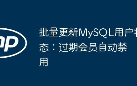 批量更新MySQL用户状态：过期会员自动禁用