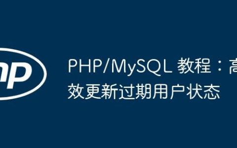 PHP/MySQL 教程：高效更新过期用户状态
