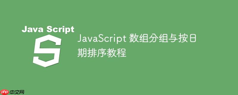 javascript 数组分组与按日期排序教程