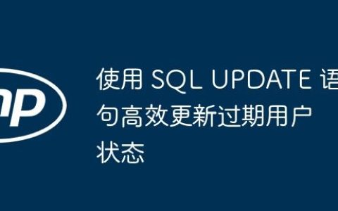使用 SQL UPDATE 语句高效更新过期用户状态