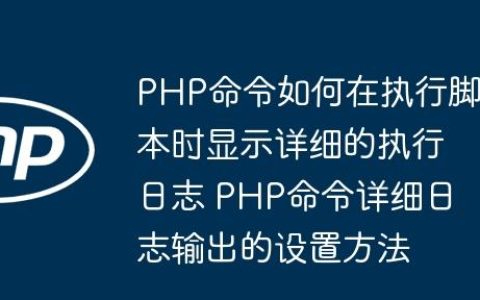 PHP命令如何在执行脚本时显示详细的执行日志 PHP命令详细日志输出的设置方法