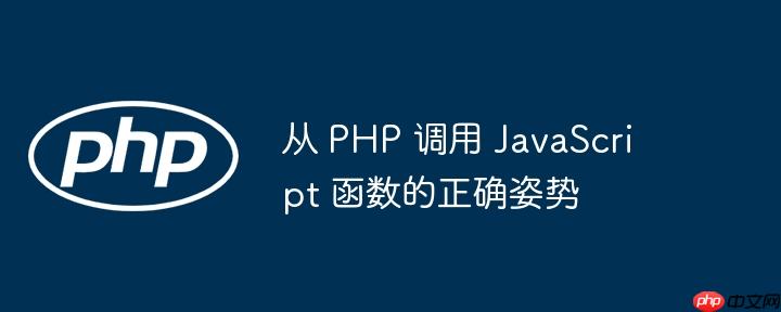 从 php 调用 javascript 函数的正确姿势