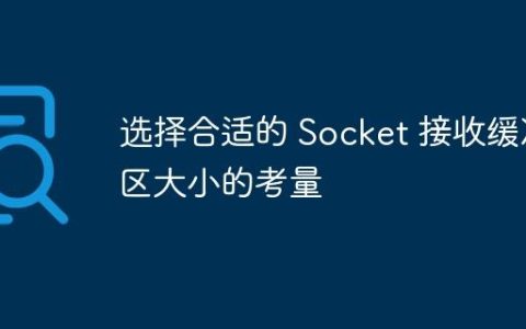 选择合适的 Socket 接收缓冲区大小的考量