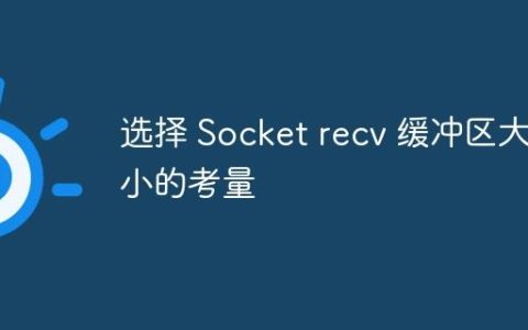 选择 Socket recv 缓冲区大小的考量