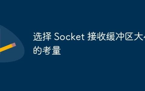 选择 Socket 接收缓冲区大小的考量