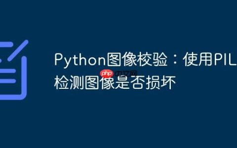 Python图像校验：使用PIL库检测图像是否损坏