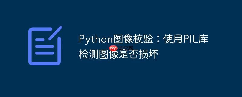 python图像校验:使用pil库检测图像是否损坏