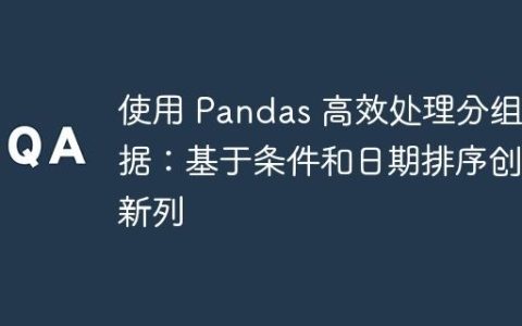 使用 Pandas 高效处理分组数据：基于条件和日期排序创建新列