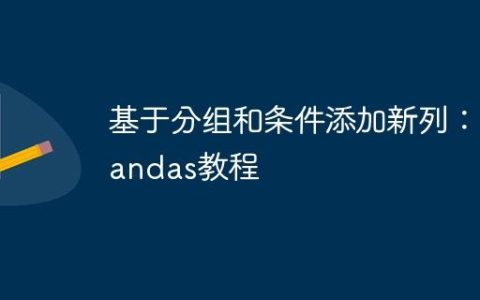 基于分组和条件添加新列：Pandas教程