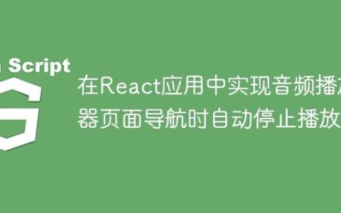 在React应用中实现音频播放器页面导航时自动停止播放