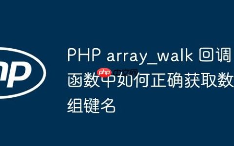 PHP array_walk 回调函数中如何正确获取数组键名