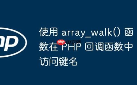 使用 array_walk() 函数在 PHP 回调函数中访问键名