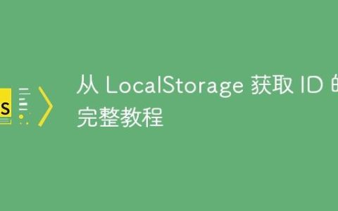 从 LocalStorage 获取 ID 的完整教程