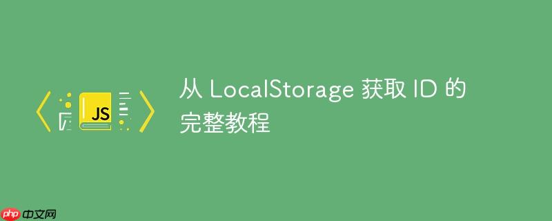 从 localstorage 获取 id 的完整教程