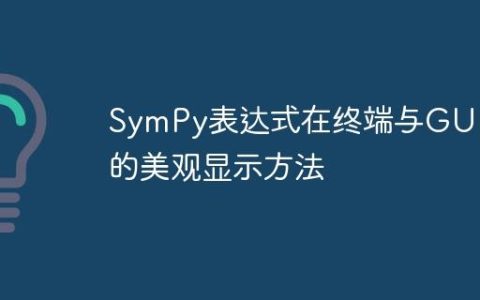 SymPy表达式在终端与GUI中的美观显示方法