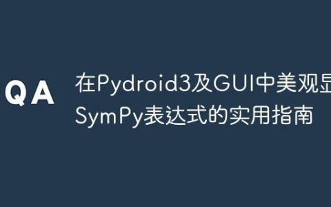在Pydroid3及GUI中美观显示SymPy表达式的实用指南