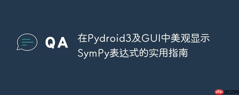 在Pydroid3及GUI中美观显示SymPy表达式的实用指南