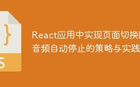 React应用中实现页面切换时音频自动停止的策略与实践