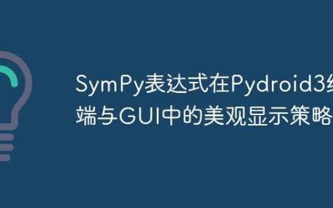 SymPy表达式在Pydroid3终端与GUI中的美观显示策略