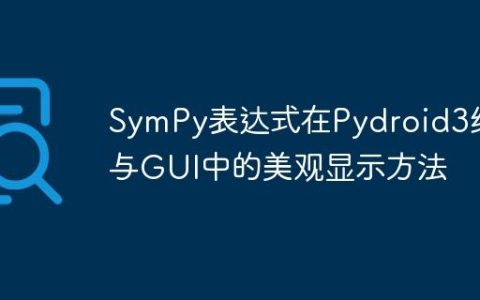 SymPy表达式在Pydroid3终端与GUI中的美观显示方法