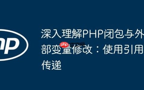 深入理解PHP闭包与外部变量修改：使用引用传递