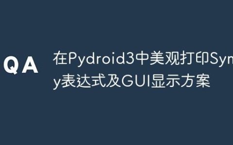 在Pydroid3中美观打印SymPy表达式及GUI显示方案