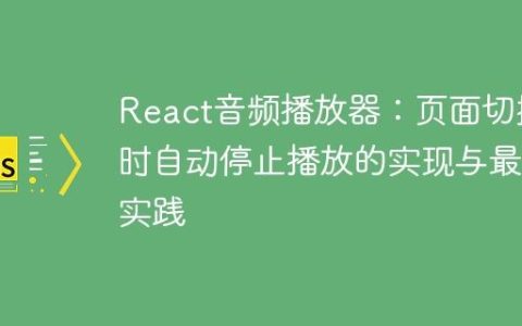 React音频播放器：页面切换时自动停止播放的实现与最佳实践