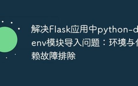解决Flask应用中python-dotenv模块导入问题：环境与依赖故障排除